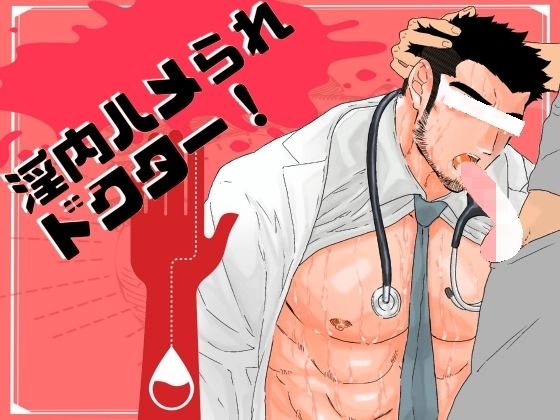 辱め❤淫内ハメられドクター！｜