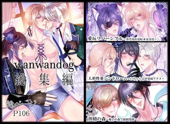 ファンタジー❤wanwandog総集編｜
