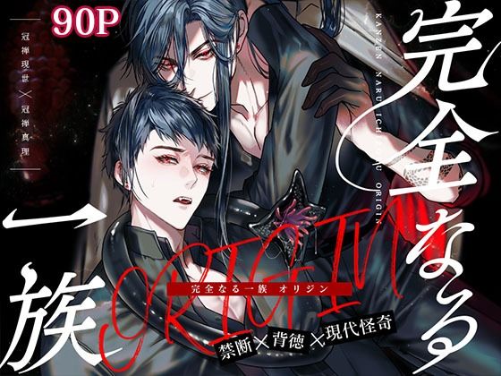 触手❤完全なる一族 ORIGIN｜ 完全なる一族