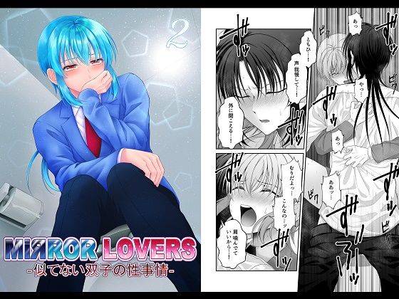 ギャグ・コメディ❤MiЯROR LOVERS 2 ‐似てない双子の性事情‐｜ MiЯROR LOVERS ‐似てない双子の性事情