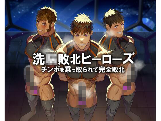 筋肉❤若マッチョヒーロー人生終了！！ 操られて服従オナホ堕ち｜