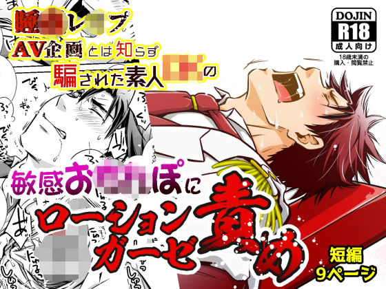 拘束❤睡●レ●プAV企画とは知らず騙された素人DKの敏感お●●ぽにローションガーゼ責め｜