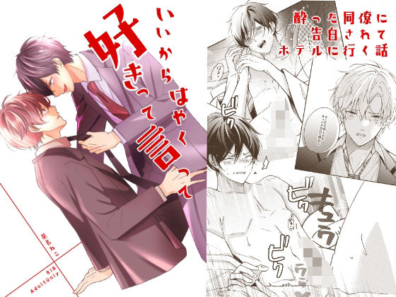 BL（ボーイズラブ）❤いいからはやく好きって言って｜