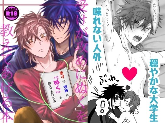 BL（ボーイズラブ）❤受けが攻めに「ぬく」を教えてあげる本｜