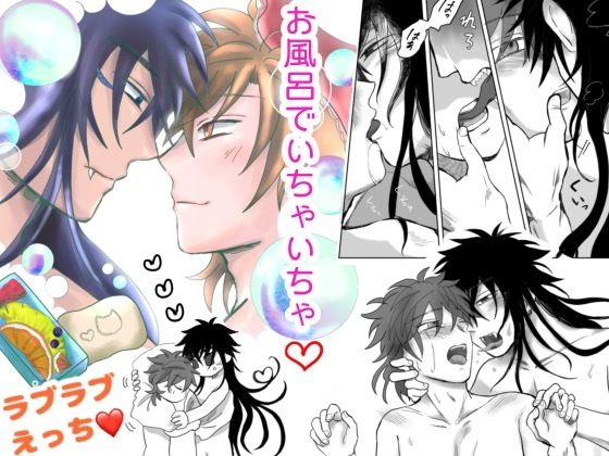 BL（ボーイズラブ）❤おふろいっしょにはいりたい｜