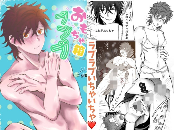 BL（ボーイズラブ）❤おもちゃ箱ブブブ｜