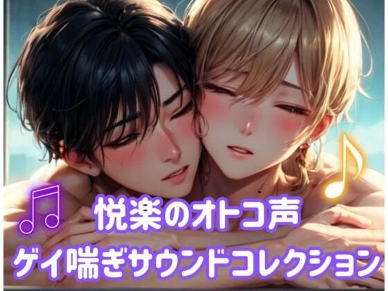 ゲイ❤悦楽のオトコ声:ゲイ喘ぎサウンドコレクション｜