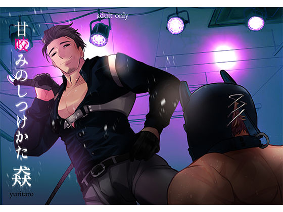 SM❤甘咬みのしつけかた 猋｜ 甘咬みのしつけかた