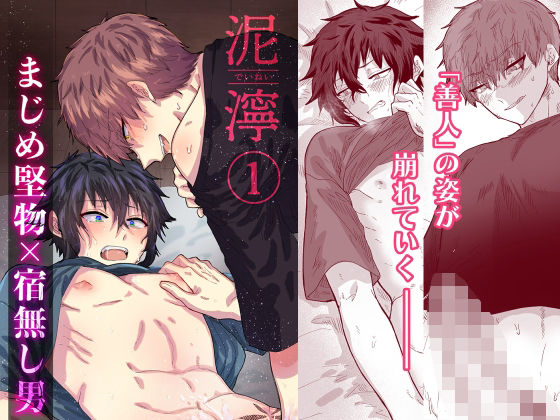 BL（ボーイズラブ）❤泥濘 1｜