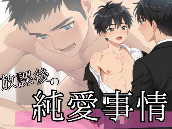 制服❤放課後の純愛事情｜