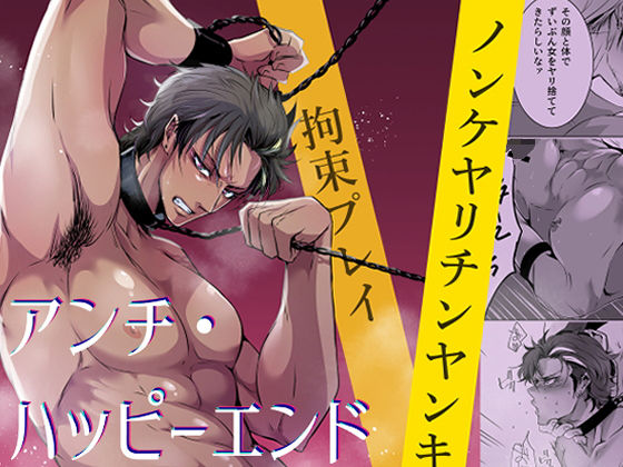 監禁❤アンチ・ハッピーエンド｜