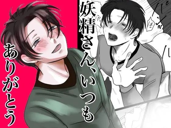 BL（ボーイズラブ）❤妖精さん、いつもありがとう｜