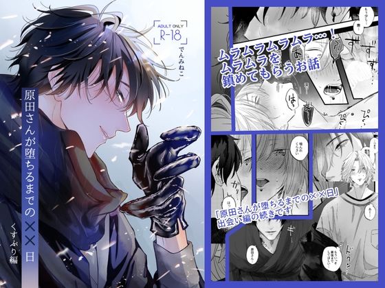 BL（ボーイズラブ）❤原田さんが堕ちるまでの××日【くすぶり編】｜