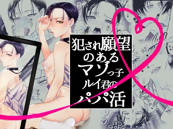 辱め❤犯●れ願望のあるマゾッ子ルイ君のパパ活｜