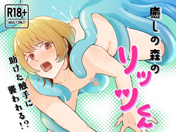 ファンタジー❤癒しの森のリッツくん｜