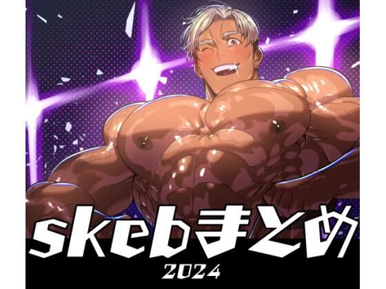 筋肉❤skebまとめ 2024｜