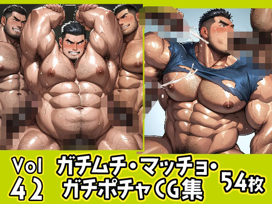 イラスト・CG集❤ガチムチ・マッチョ・ガチポチャゲイCG集42｜