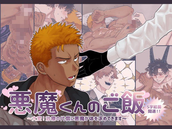 筋肉❤悪魔くんのご飯 〜大変！治療の代償に悪魔が体を求めてきます〜｜
