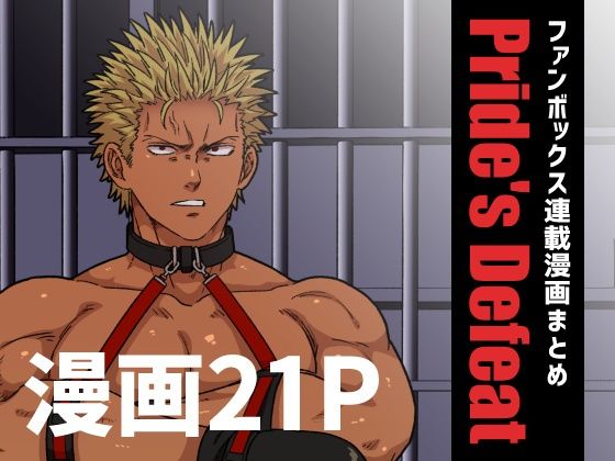 拘束❤Pride’s Defeat｜