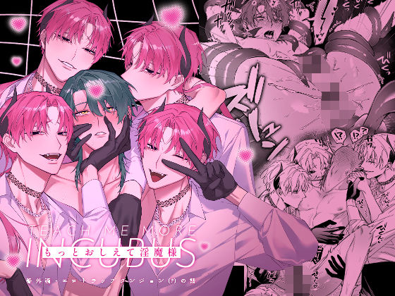 触手❤もっとおしえて淫魔様 エロトラップダンジョン（？）の話｜