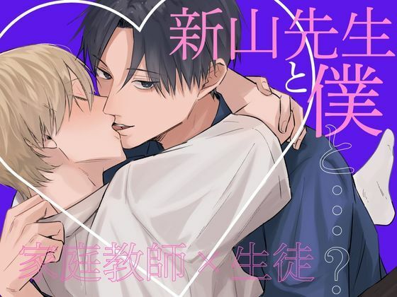 SM❤新山先生と僕と…？｜ 新山先生と僕