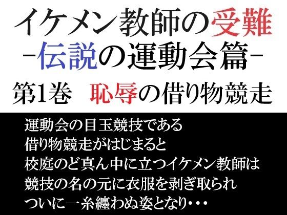 辱め❤イケメン教師の受難 伝説の運動会篇 第1巻 恥辱の借り物競走｜