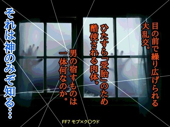 拘束❤実験目撃者-孕み-｜ ファ○ナルファ○タジー7 鬼畜・モブ姦・異種姦・スカ・マニアック系