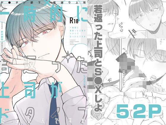 BL（ボーイズラブ）❤一時的に若返った上司がドタイプだったんですが｜