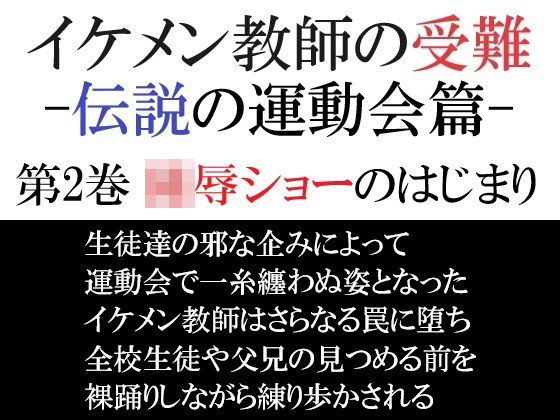 辱め❤イケメン教師の受難 伝説の運動会篇 第2巻 陵●ショーのはじまり｜ イケメン教師の受難