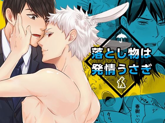 寝取り・寝取られ・NTR❤落し物は発情うさぎ｜