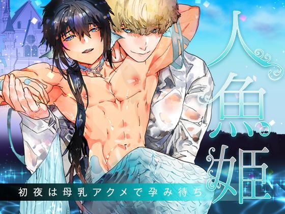 ファンタジー❤人魚姫〜初夜は母乳アクメで孕み待ち〜｜