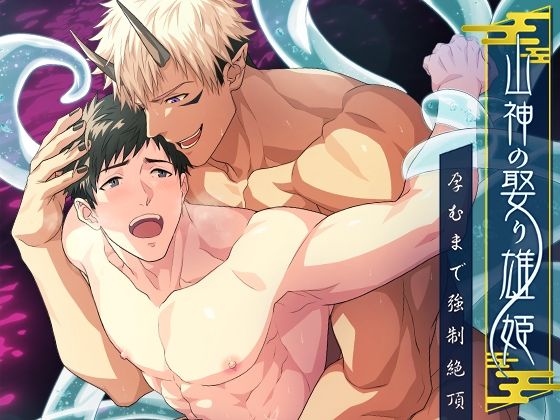 辱め❤山神の娶り雄姫〜孕むまで強●絶頂｜