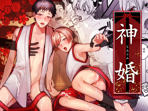 辱め❤神婚｜