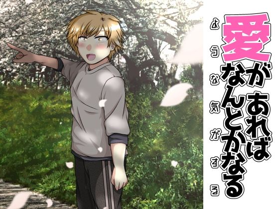 恋愛❤愛があればなんとかなるような気がする｜