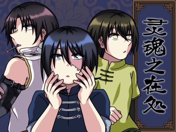 恋愛❤灵魂之在処｜ 灵魂之在処
