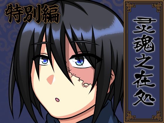 全年齢向け❤灵魂之在処 -特別編-｜ 灵魂之在処