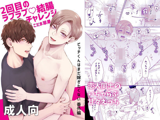 筋肉❤2回目のラブラブ結腸チャレンジ｜