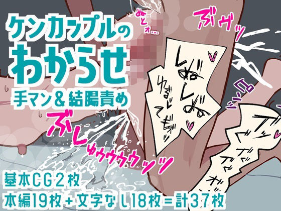 拘束❤ケンカップルのわからせ手マン＆結腸責め｜