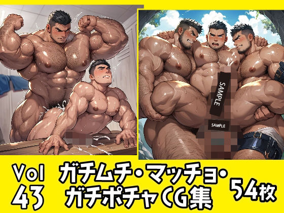 イラスト・CG集❤ガチムチ・マッチョ・ガチポチャゲイCG集43｜