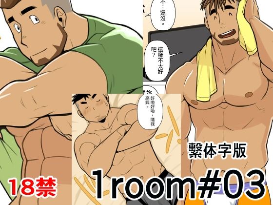 ギャグ・コメディ❤1room＃03繁体字版｜ 1room