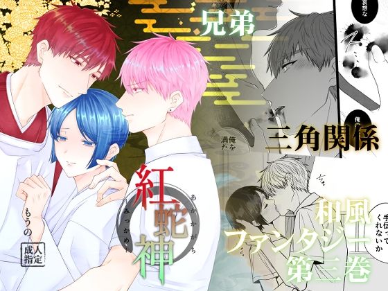 BL（ボーイズラブ）❤紅蛇神ーみっかめー｜