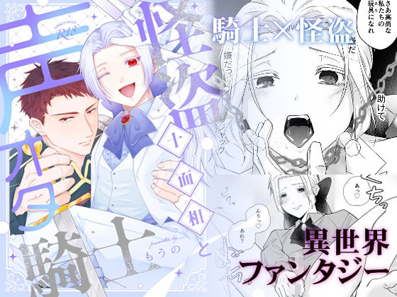 ファンタジー❤怪盗十面相と声オタ騎士｜