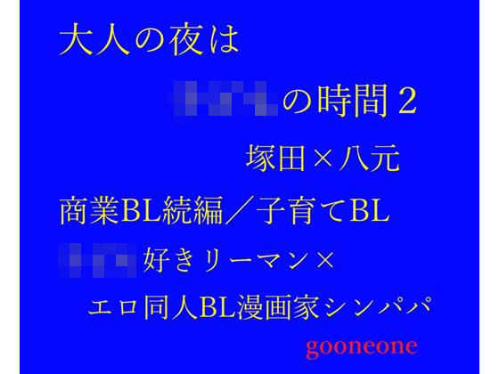 ノベル❤大人の夜は〇どもの時間2｜ 大人の夜は〇どもの時間