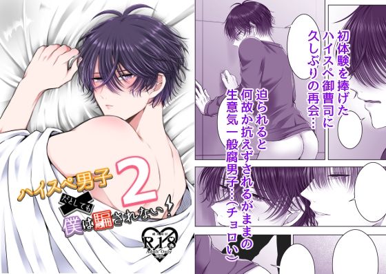 恋愛❤ハイスぺ男子だとしても僕は騙されない！2｜