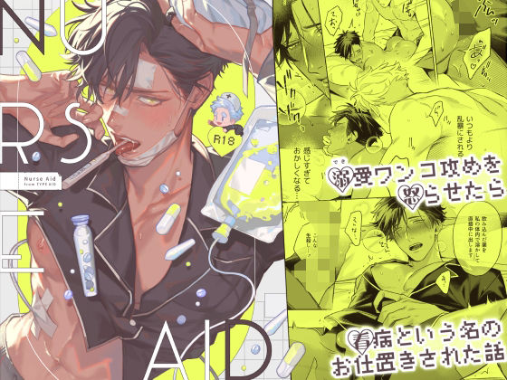 BL（ボーイズラブ）❤Nurse Aid -ナースエイド-｜