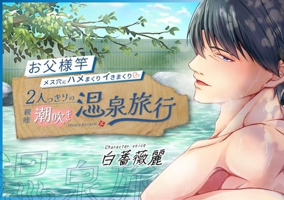 BL（ボーイズラブ）❤【KU100】お父様竿メス穴にハメまくりイきまくり 親睦潮吹き温泉旅行｜