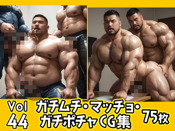 イラスト・CG集❤ガチムチ・マッチョ・ガチポチャゲイCG集44｜