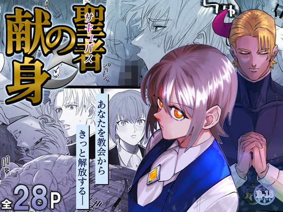 ファンタジー❤聖者の献身｜