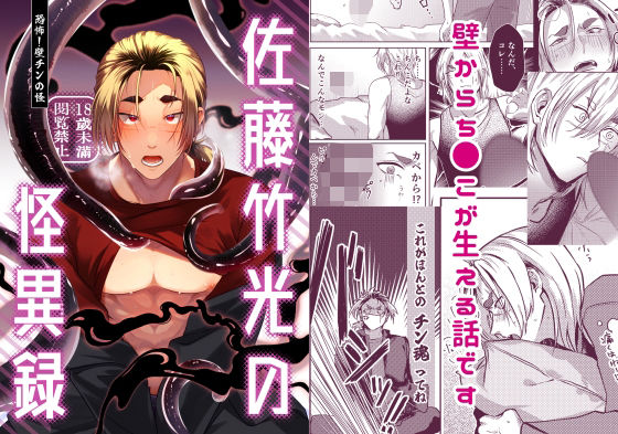 触手❤佐藤竹光の怪異録〜恐怖！壁チンの怪〜｜