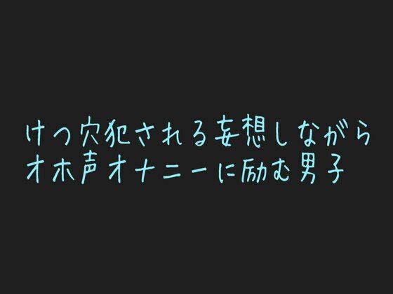 ゲイ❤【男性、ゲイ向け】ケツマンコに中出し懇願する乳首開発済みのメス男子くんの妄想オナニー？｜